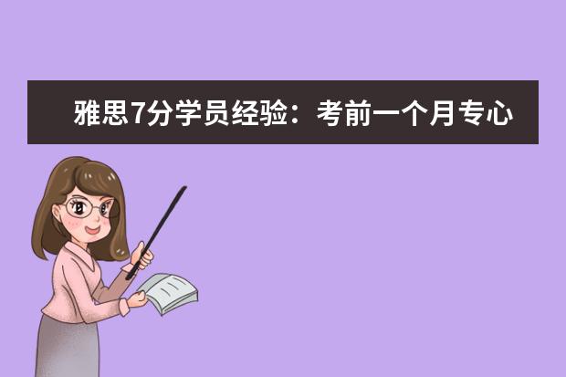 雅思7分学员经验：考前一个月专心学习见效快