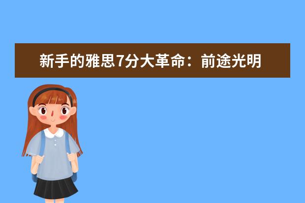 新手的雅思7分大革命：前途光明 道路曲折
