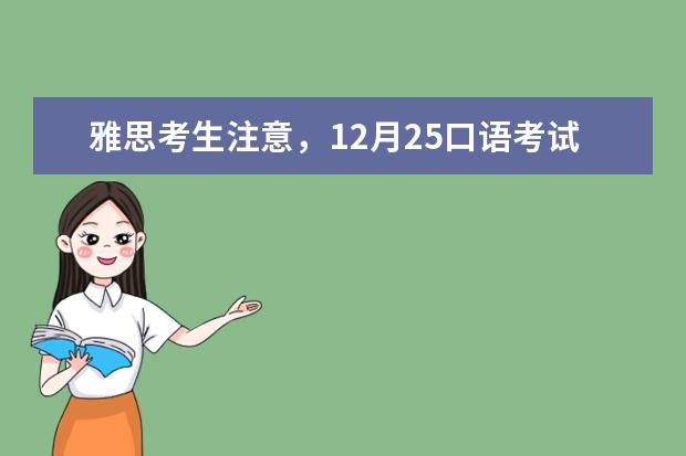 雅思考生注意，12月25口语考试安排已出！