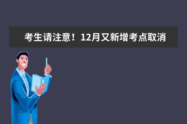 考生请注意！12月又新增考点取消雅考试啦！