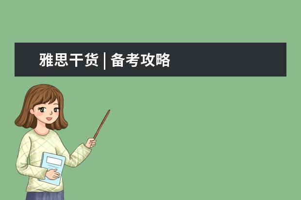 雅思干货 | 备考攻略