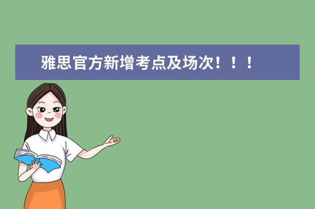 雅思官方新增考点及场次！！！