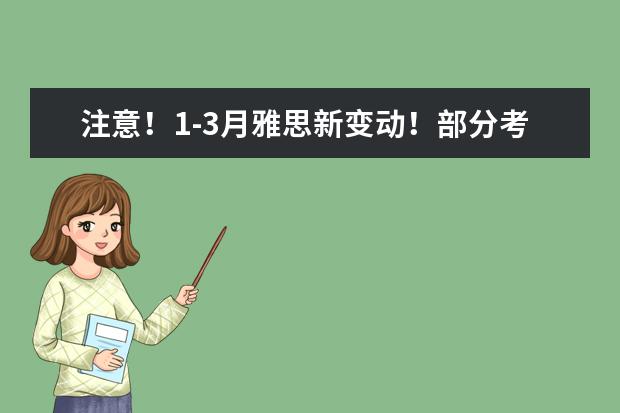 注意！1-3月雅思新变动！部分考场被取消！