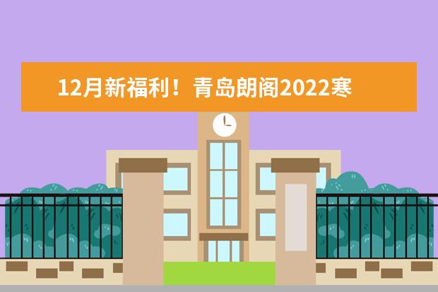 12月新福利！青岛朗阁2022寒假雅思集训班特价来袭