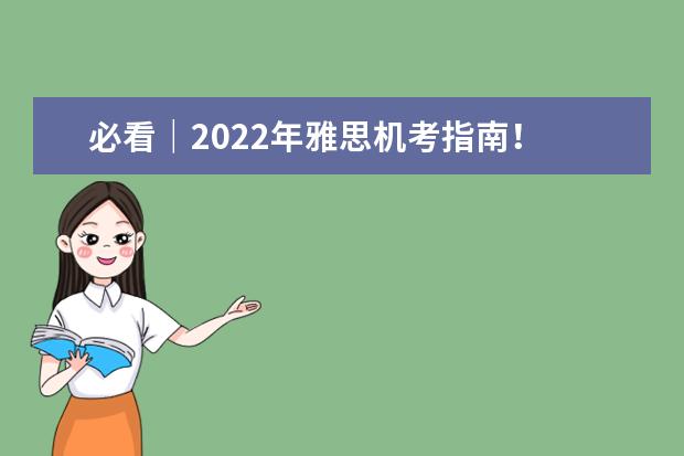 必看｜2022年雅思机考指南！