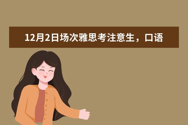 12月2日场次雅思考注意生，口语考试安排出炉啦!