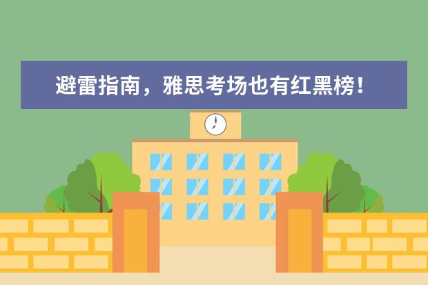避雷指南，雅思考场也有红黑榜！