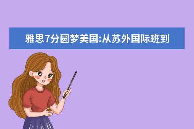 雅思7分圆梦美国:从苏外国际班到宾州州立