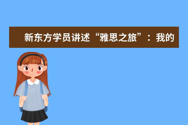 新东方学员讲述“雅思之旅”：我的梦想 刚刚起航