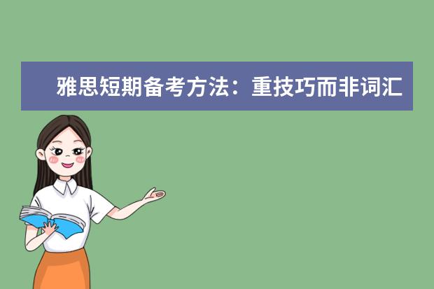 雅思短期备考方法：重技巧而非词汇量