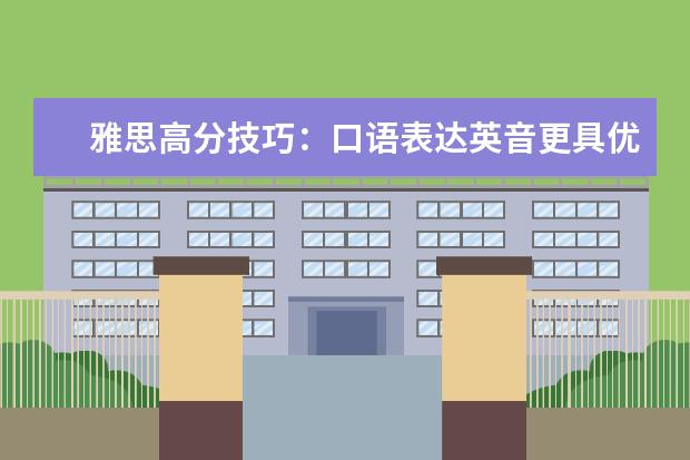 雅思高分技巧：口语表达英音更具优势