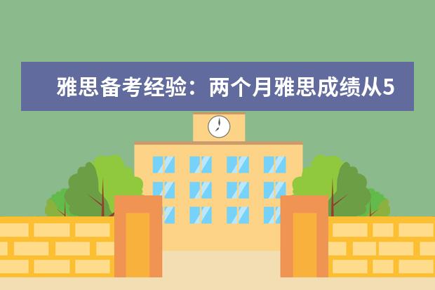 雅思备考经验：两个月雅思成绩从5到7