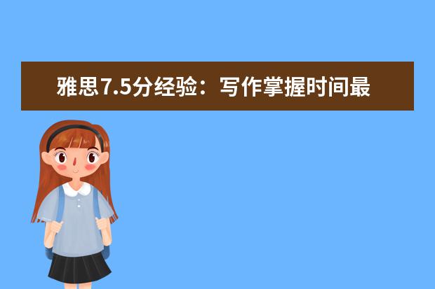 雅思7.5分经验：写作掌握时间最重要