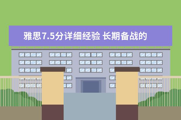 雅思7.5分详细经验 长期备战的硕果