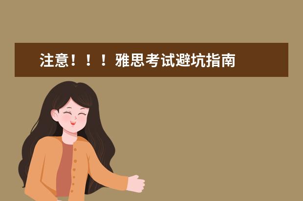 注意！！！雅思考试避坑指南