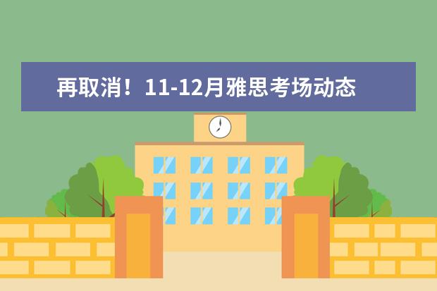 再取消！11-12月雅思考场动态更新