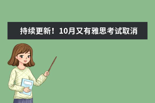 持续更新！10月又有雅思考试取消