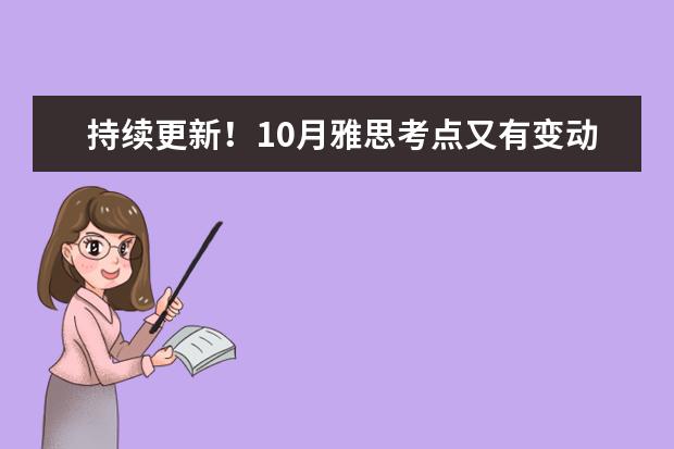 持续更新！10月雅思考点又有变动