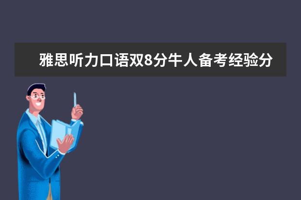 雅思听力口语双8分牛人备考经验分享