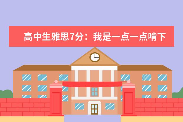 高中生雅思7分：我是一点一点啃下来的