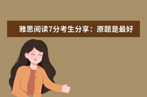 雅思阅读7分考生分享：原题是最好的复习材料
