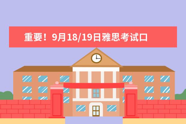 重要！9月18/19日雅思考试口语安排已出！