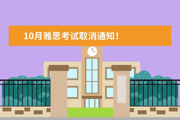 10月雅思考试取消通知！