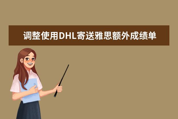 调整使用DHL寄送雅思额外成绩单快递费用