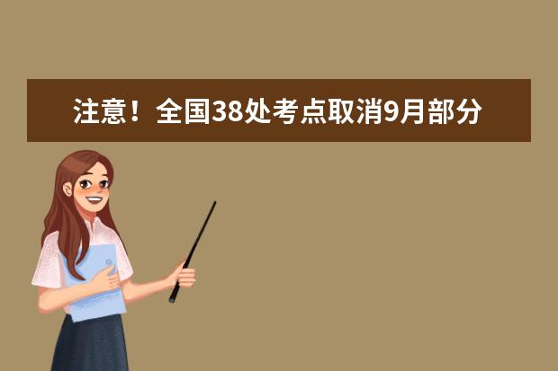 注意！全国38处考点取消9月部分雅思考试！