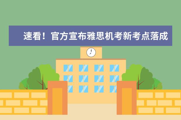 速看！官方宣布雅思机考新考点落成