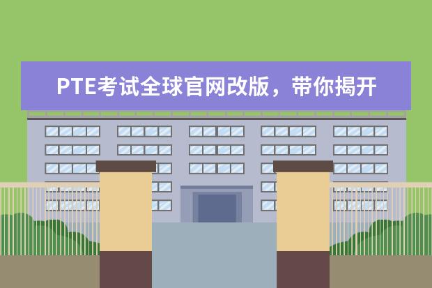 PTE考试全球官网改版，带你揭开“隐藏”新功能！
