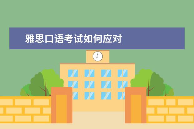 雅思口语考试如何应对