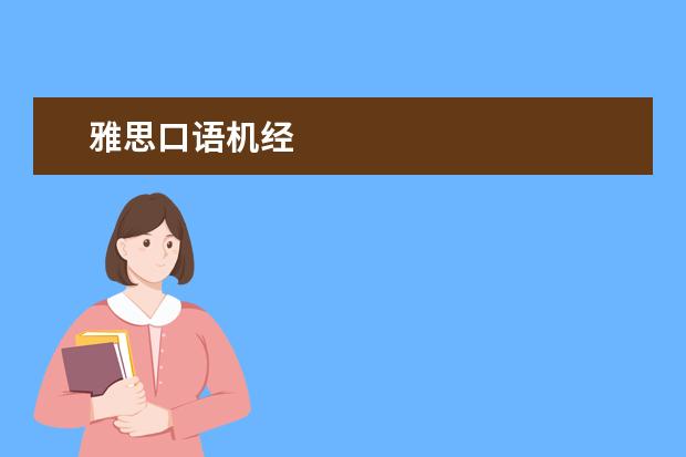 雅思口语机经