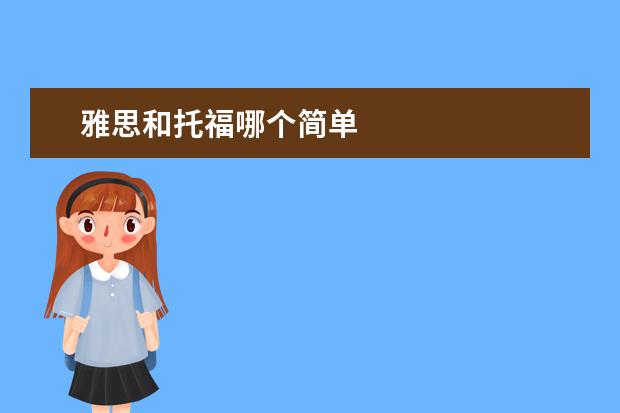 雅思和托福哪个简单