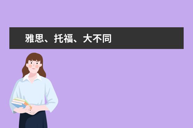 雅思、托福、大不同