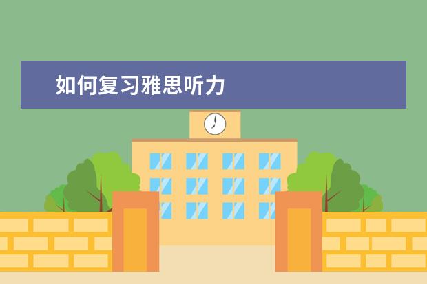 如何复习雅思听力