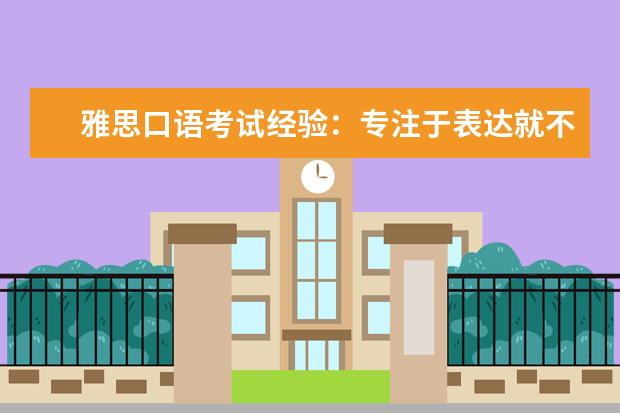 雅思口语考试经验：专注于表达就不会紧张