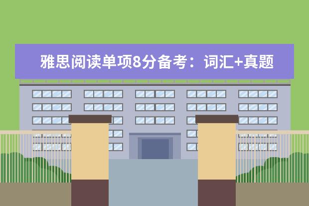 雅思阅读单项8分备考：词汇+真题+模考