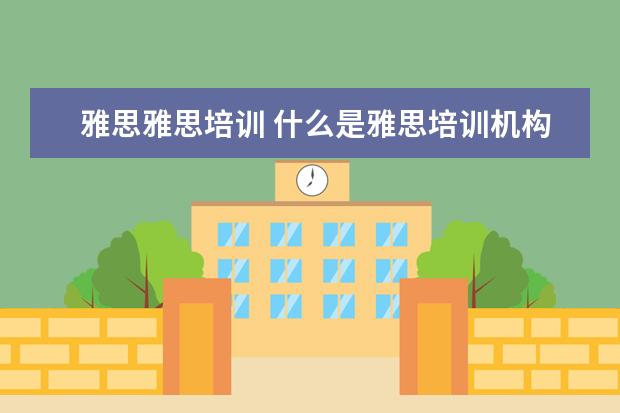 雅思雅思培训 什么是雅思培训机构