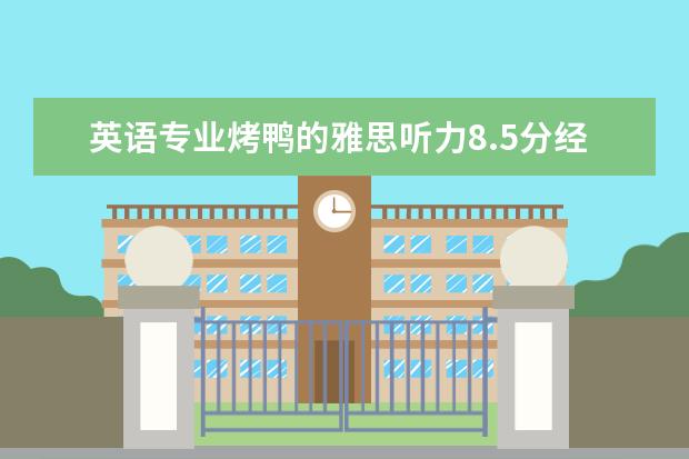 英语专业烤鸭的雅思听力8.5分经验分享