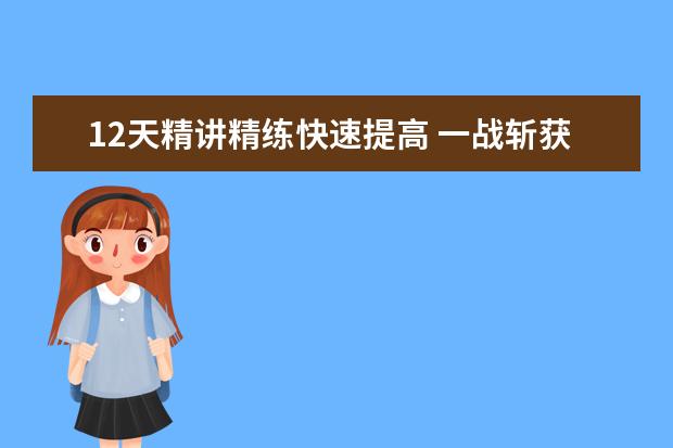 12天精讲精练快速提高 一战斩获雅思阅读8分