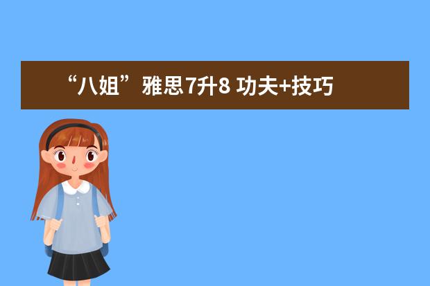 “八姐”雅思7升8 功夫+技巧