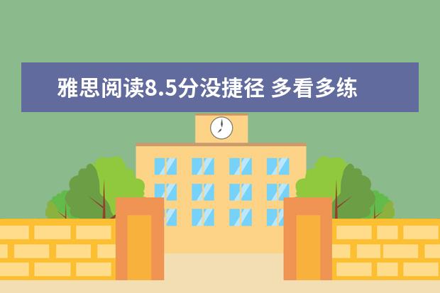 雅思阅读8.5分没捷径 多看多练才是王道