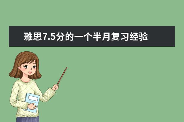 雅思7.5分的一个半月复习经验
