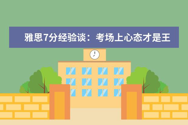 雅思7分经验谈：考场上心态才是王道