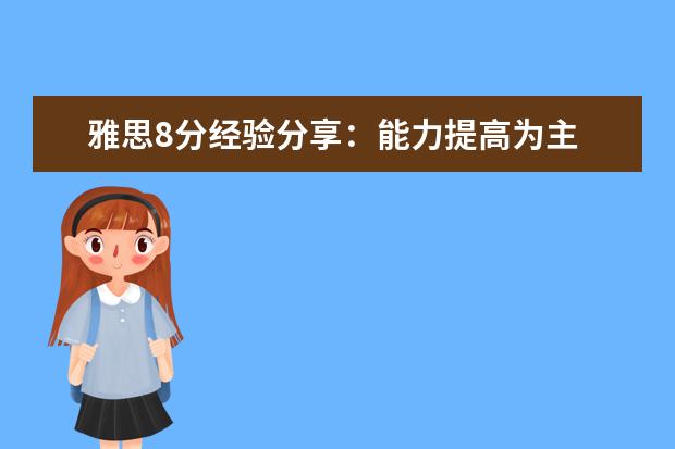 雅思8分经验分享：能力提高为主 备考为辅