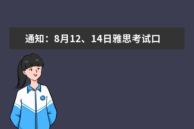 通知：8月12、14日雅思考试口语安排情况