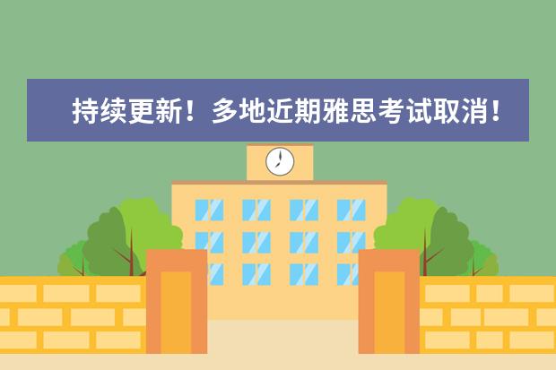 持续更新！多地近期雅思考试取消！