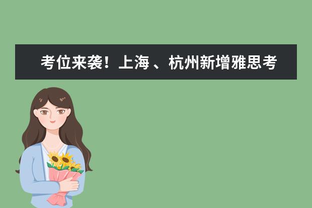 考位来袭！上海 、杭州新增雅思考试场次