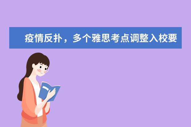 疫情反扑，多个雅思考点调整入校要求！